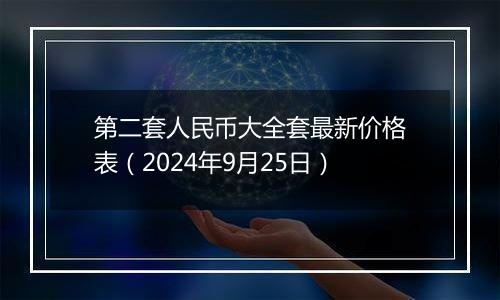 第二套人民币大全套最新价格表（2024年9月25日）