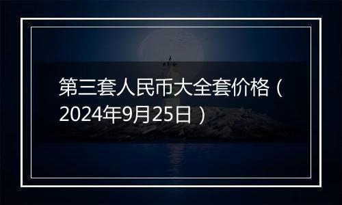 第三套人民币大全套价格（2024年9月25日）