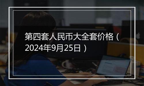 第四套人民币大全套价格（2024年9月25日）