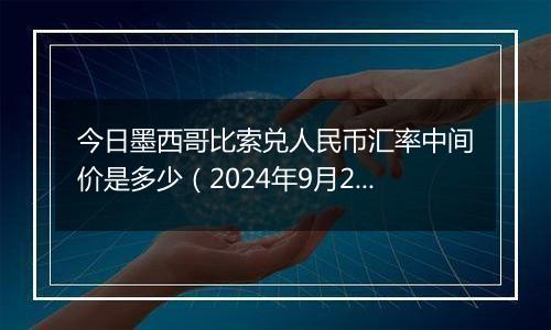 今日墨西哥比索兑人民币汇率中间价是多少（2024年9月25日）