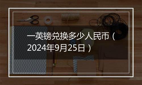 一英镑兑换多少人民币（2024年9月25日）