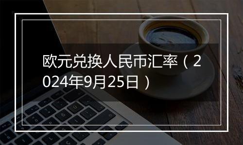 欧元兑换人民币汇率（2024年9月25日）