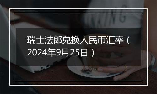 瑞士法郎兑换人民币汇率（2024年9月25日）