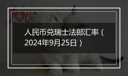 人民币兑瑞士法郎汇率（2024年9月25日）