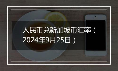 人民币兑新加坡币汇率（2024年9月25日）