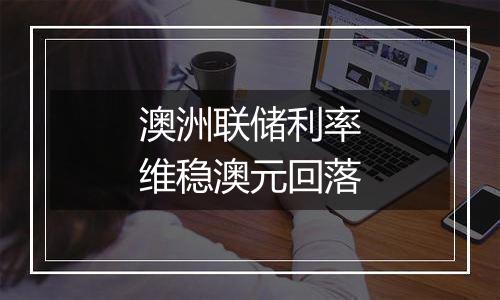 澳洲联储利率维稳澳元回落