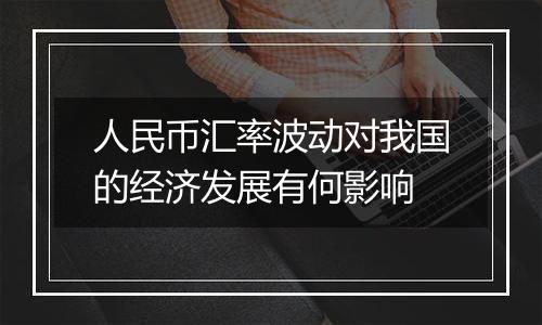 人民币汇率波动对我国的经济发展有何影响