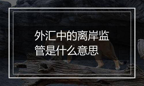 外汇中的离岸监管是什么意思