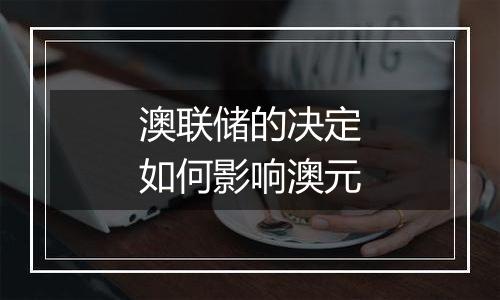 澳联储的决定如何影响澳元