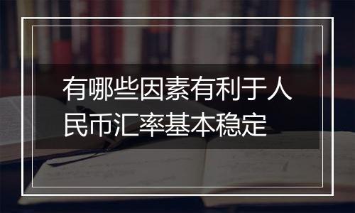 有哪些因素有利于人民币汇率基本稳定