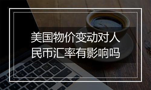 美国物价变动对人民币汇率有影响吗