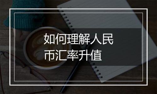 如何理解人民币汇率升值