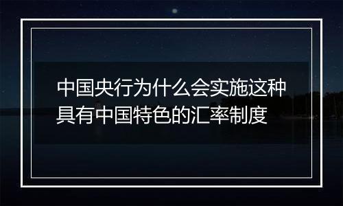 中国央行为什么会实施这种具有中国特色的汇率制度