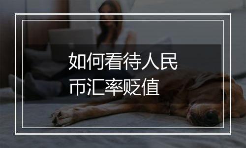 如何看待人民币汇率贬值