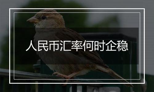 人民币汇率何时企稳