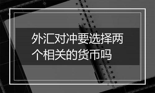 外汇对冲要选择两个相关的货币吗