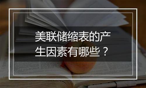 美联储缩表的产生因素有哪些？