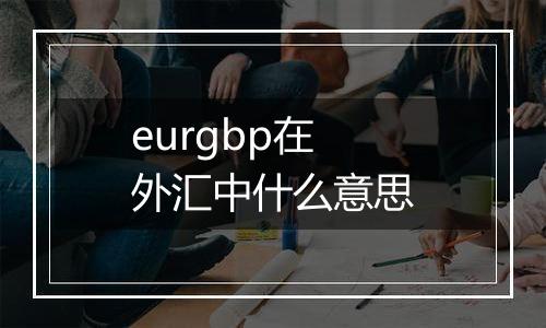 eurgbp在外汇中什么意思