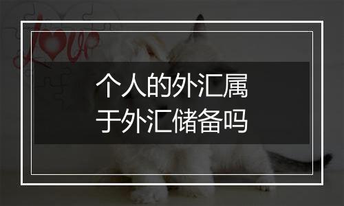 个人的外汇属于外汇储备吗