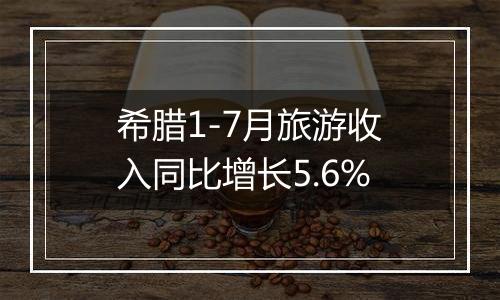 希腊1-7月旅游收入同比增长5.6%