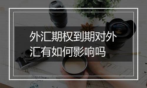 外汇期权到期对外汇有如何影响吗