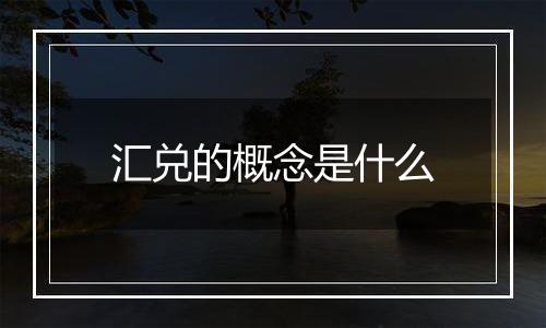 汇兑的概念是什么