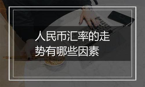 人民币汇率的走势有哪些因素