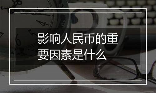 影响人民币的重要因素是什么