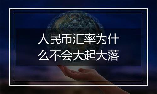 人民币汇率为什么不会大起大落