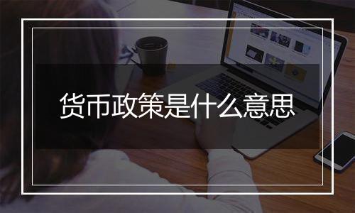 货币政策是什么意思