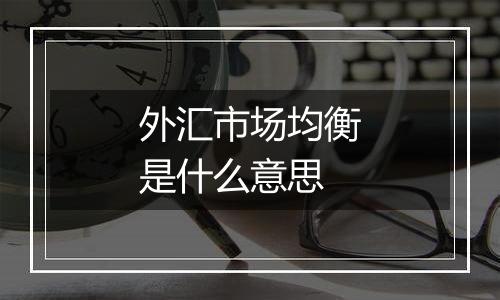 外汇市场均衡是什么意思