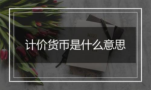 计价货币是什么意思