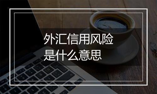 外汇信用风险是什么意思