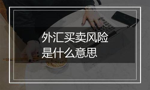 外汇买卖风险是什么意思