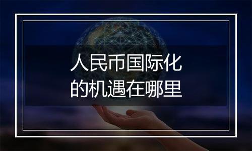 人民币国际化的机遇在哪里