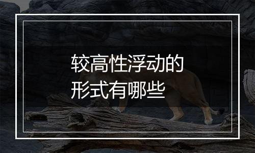 较高性浮动的形式有哪些