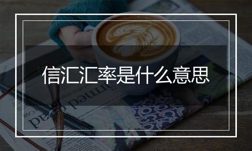 信汇汇率是什么意思