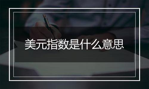 美元指数是什么意思