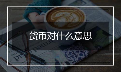 货币对什么意思