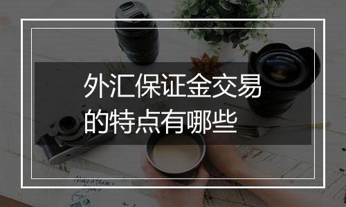 外汇保证金交易的特点有哪些