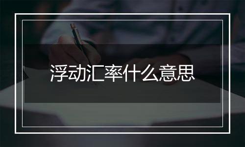 浮动汇率什么意思