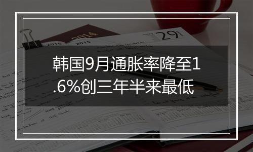 韩国9月通胀率降至1.6%创三年半来最低