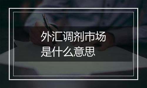 外汇调剂市场是什么意思