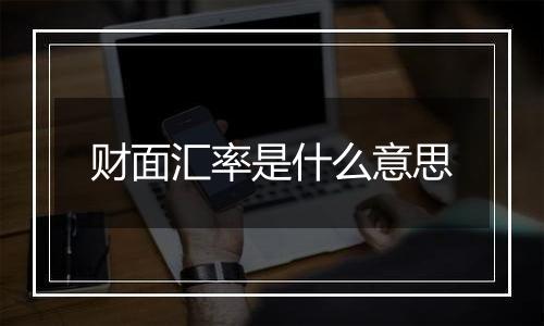 财面汇率是什么意思