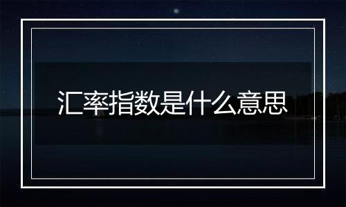 汇率指数是什么意思