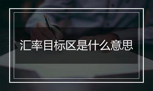 汇率目标区是什么意思