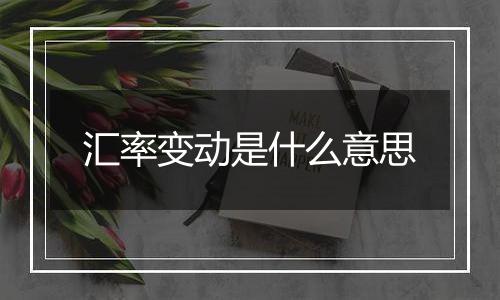 汇率变动是什么意思