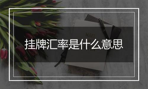 挂牌汇率是什么意思