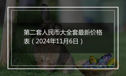 第二套人民币大全套最新价格表（2024年11月6日）