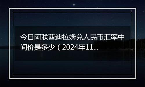 今日阿联酋迪拉姆兑人民币汇率中间价是多少（2024年11月6日）